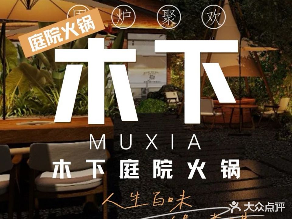木下火锅
