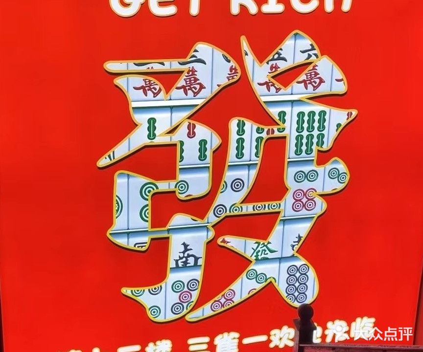 三雀一自助棋牌室(建设路店)