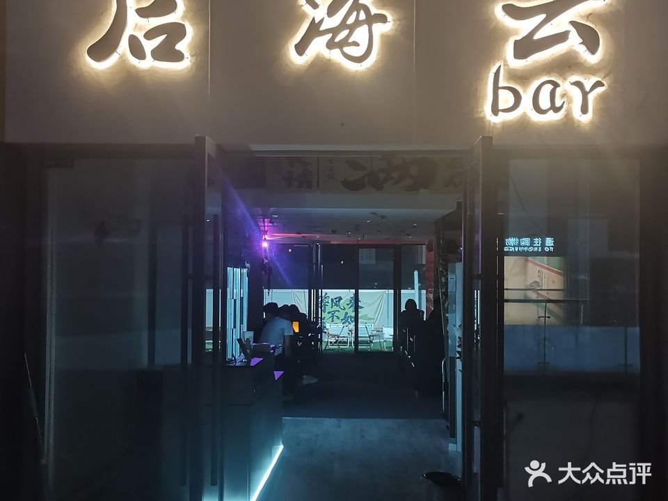 后海云bar(吾悦广场店)