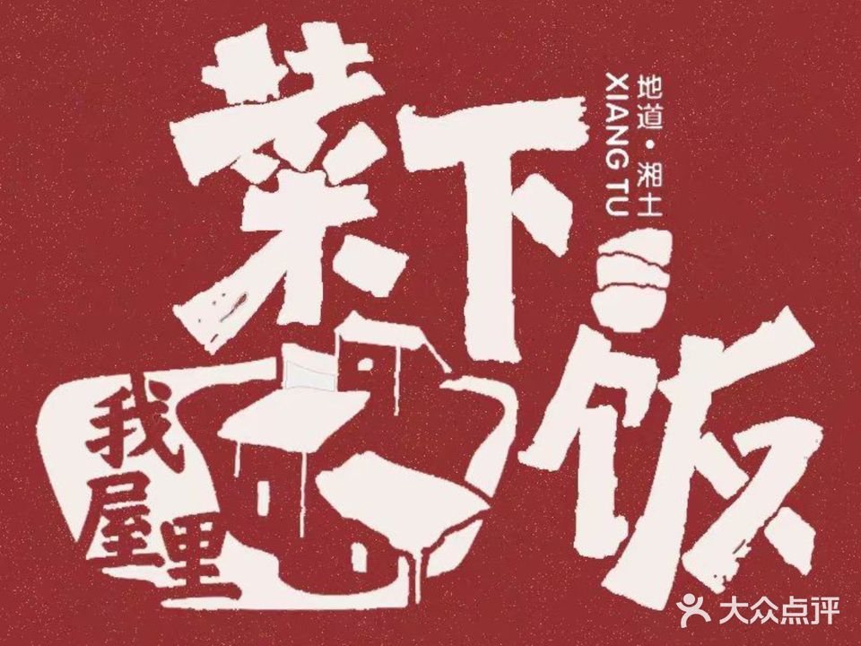 我屋里菜下饭(新茂店)