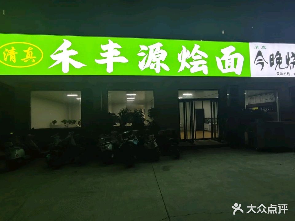 清真禾丰源烩面