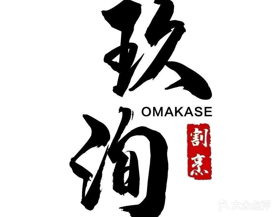 玖洵·割烹料理