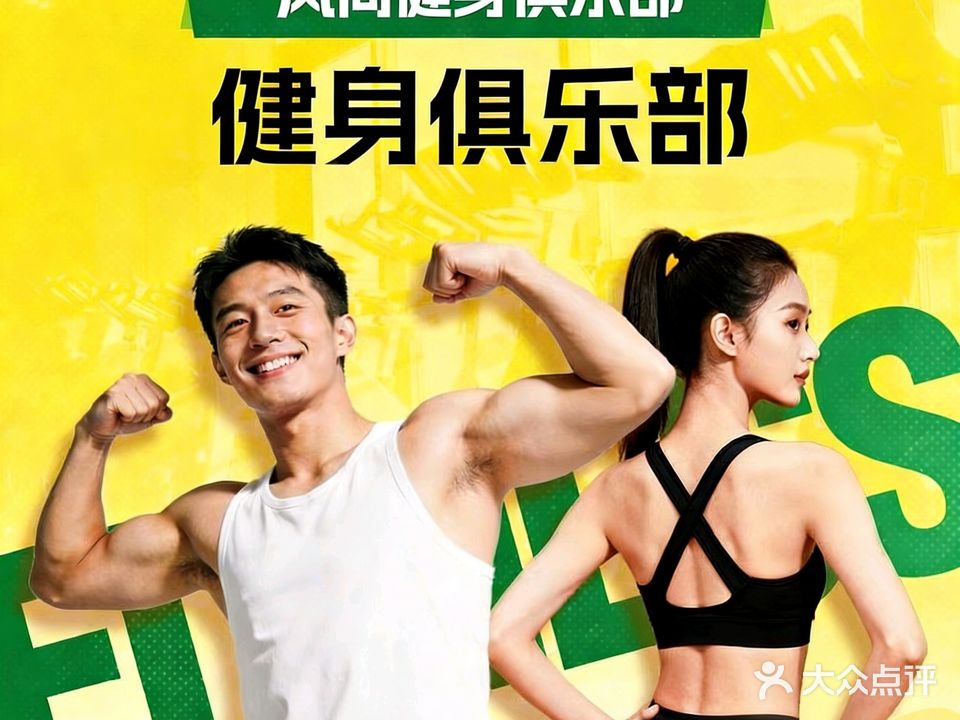 风尚健身