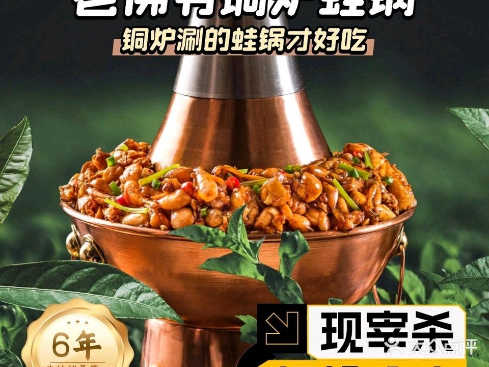 老佛爷铜炉蛙锅(万达金街店)