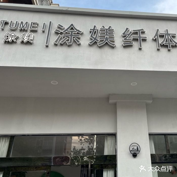 涂媄纤体养生瘦身(御景名都店)