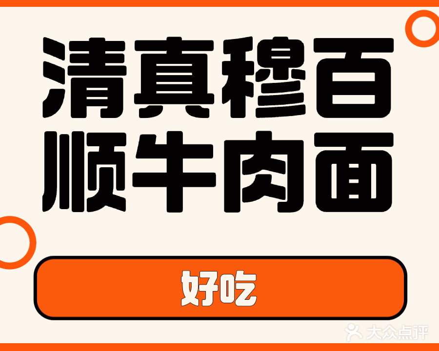清真穆百顺牛肉面
