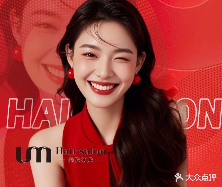 UM美发沙龙(新兴街店)