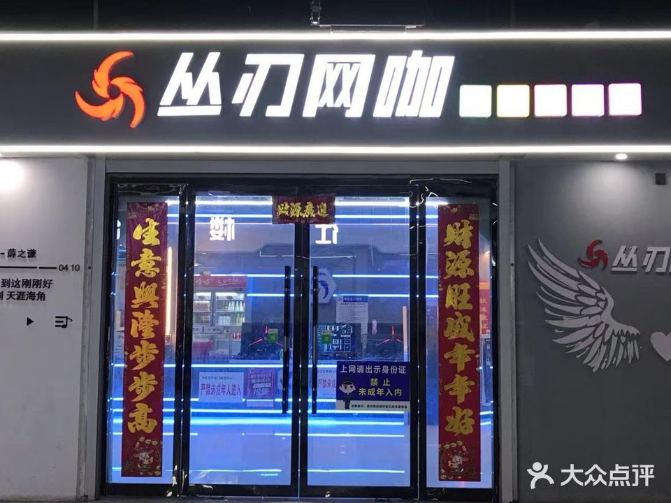 丛刃网咖(天下街店)