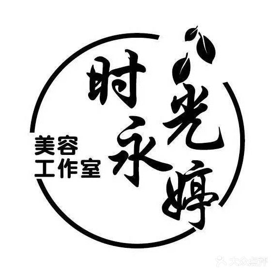 时光永婷美容工作室(君安·阳光都市店)