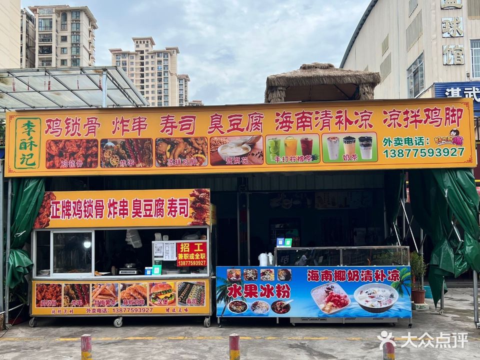 李酥记正牌鸡锁骨·炸串·寿司·糖水(百利路店)