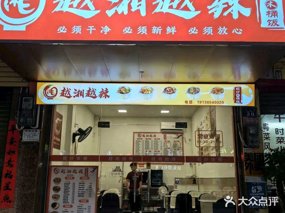 越湘越辣木桶饭·现炒快餐