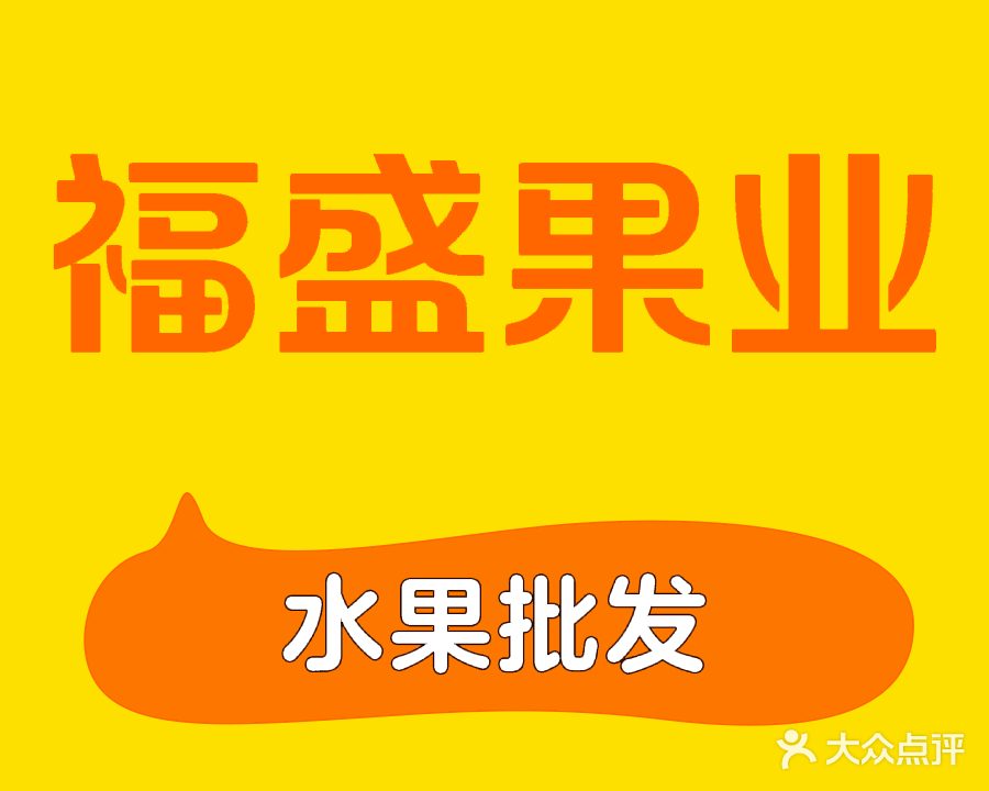 福盛果业(琼海嘉积店)