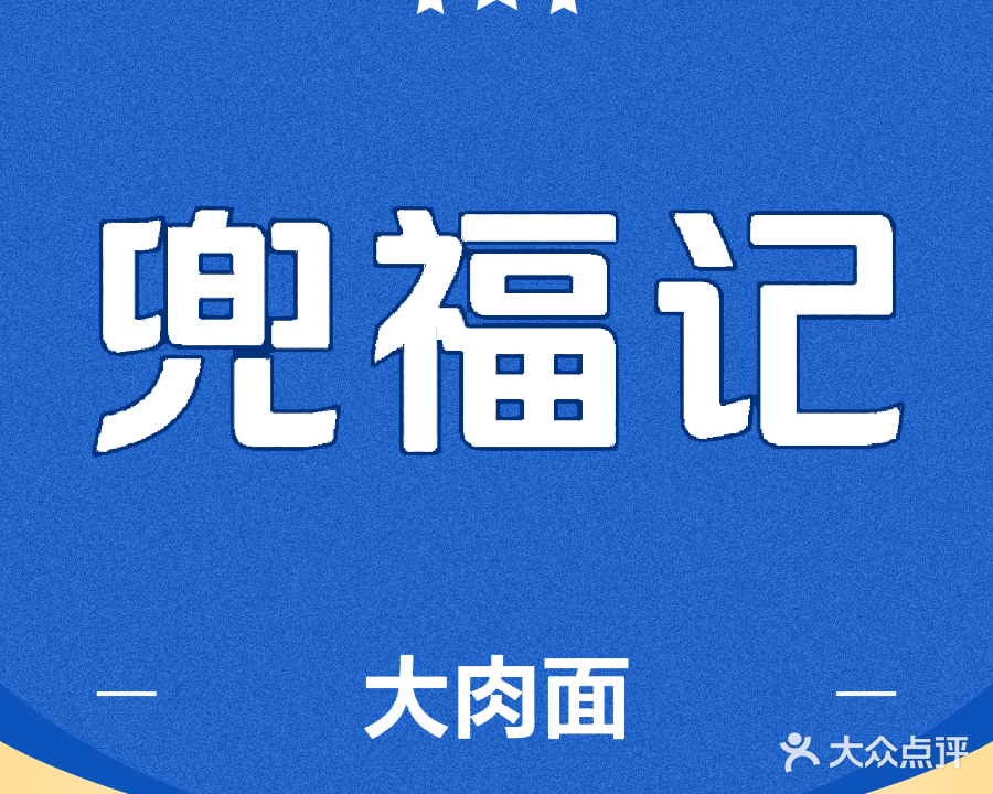 兜福记陇西大肉面