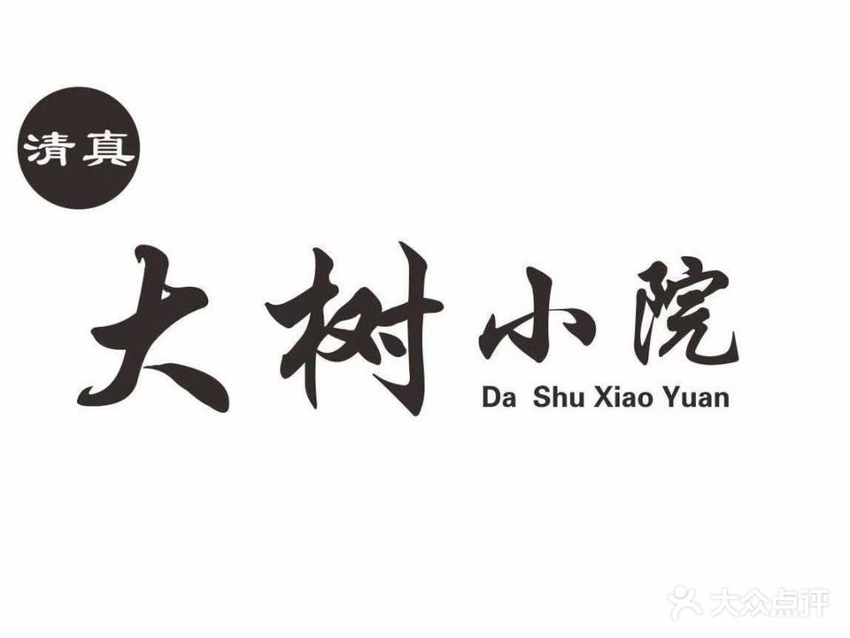 大树小院清真私房菜