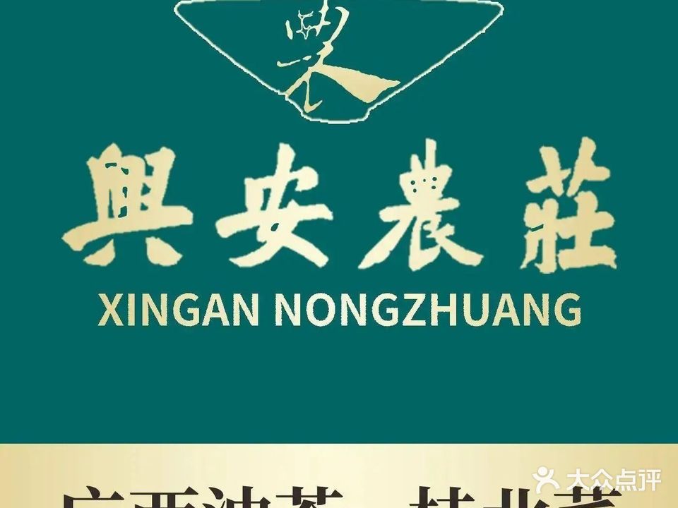 兴安农庄(锦春店)