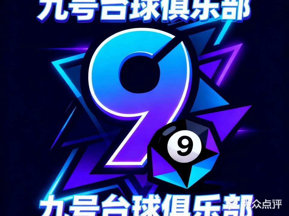 9号台球俱乐部