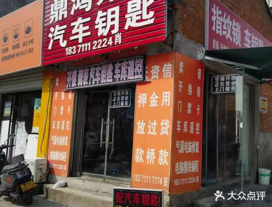 鼎鸿开锁汽车钥匙