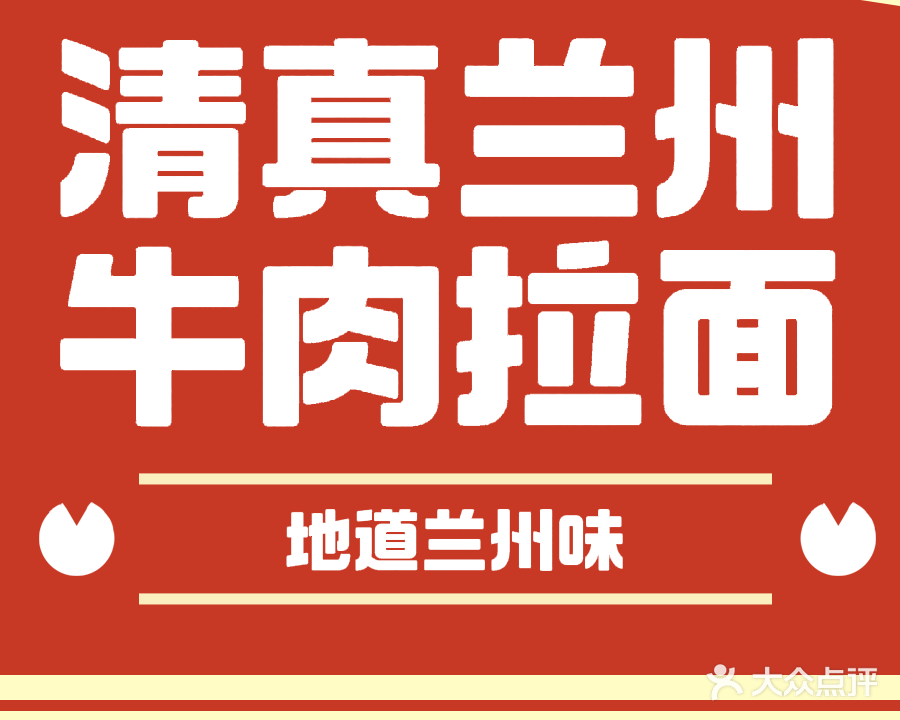 清真兰州牛肉拉面