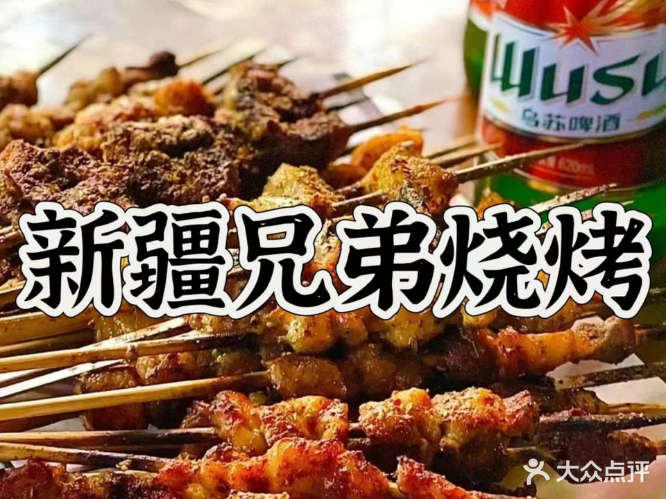 清真新疆兄弟烧烤(梦苑小区店)