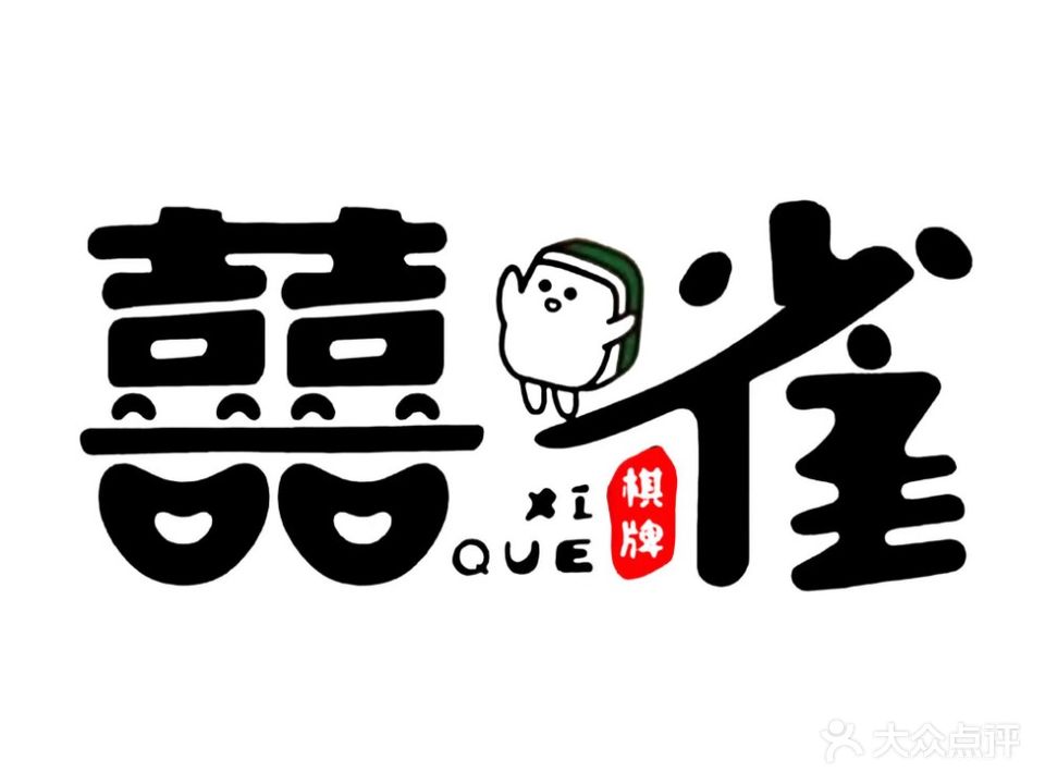 喜雀·24小时自助棋牌室