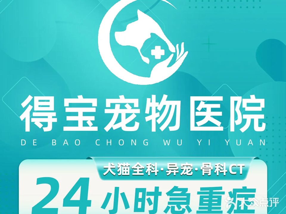 得宝宠物医院