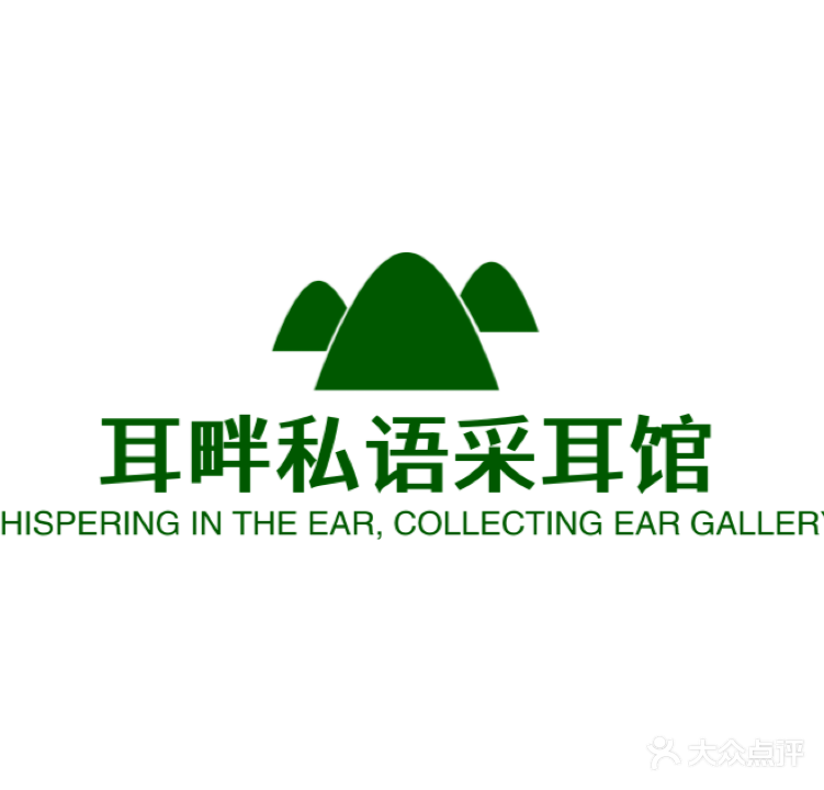 耳畔私语养生馆