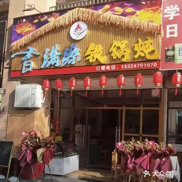 香满源铁锅炖