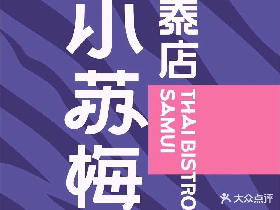 小苏梅·泰店(珠海华发商都店)