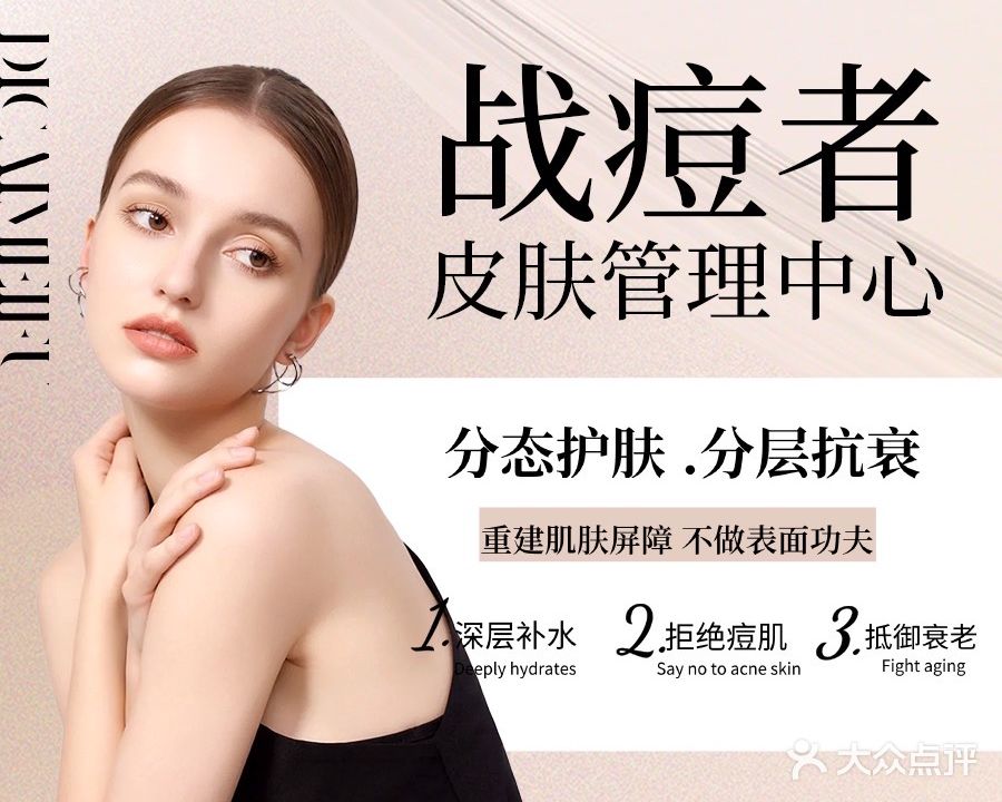 战痘者皮肤管理中心(万科云城店)