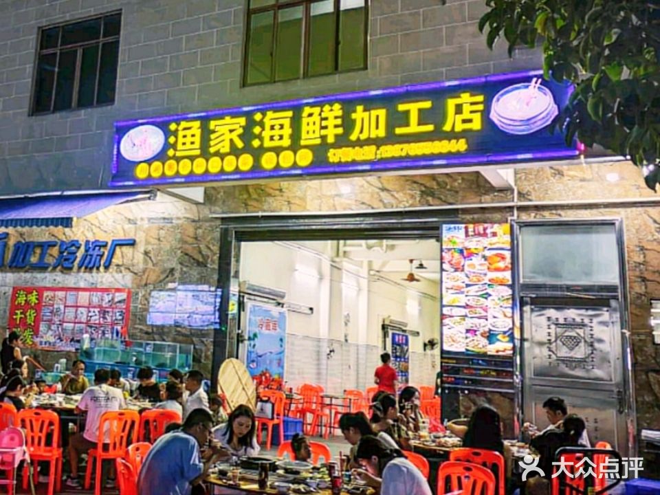 渔家海鲜加工店