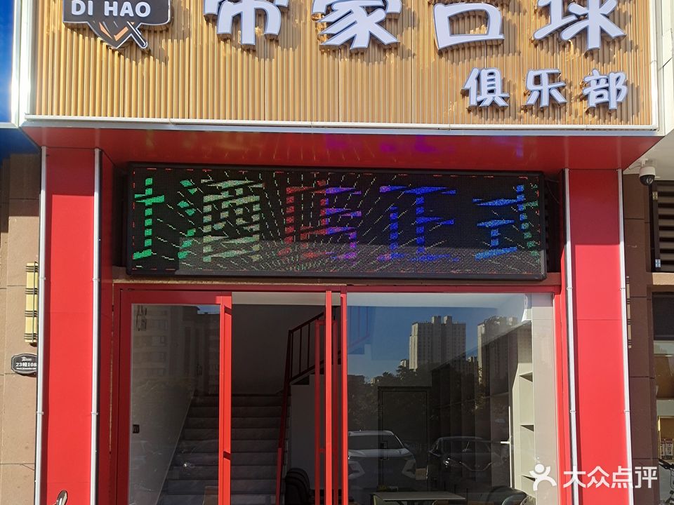 帝豪台球俱乐部