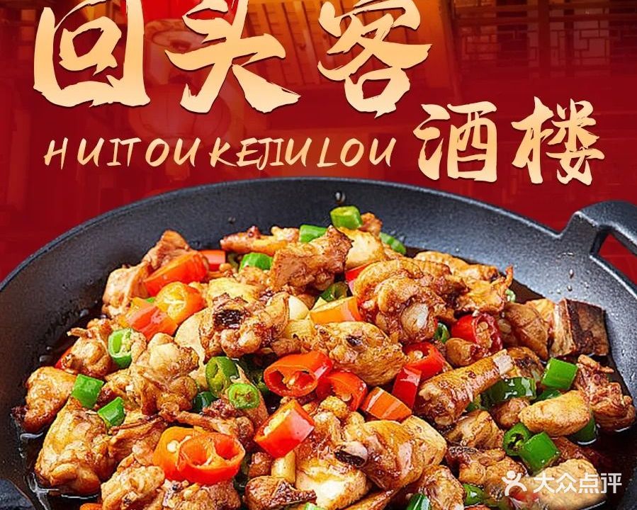 回头客酒楼(新城华庭店)