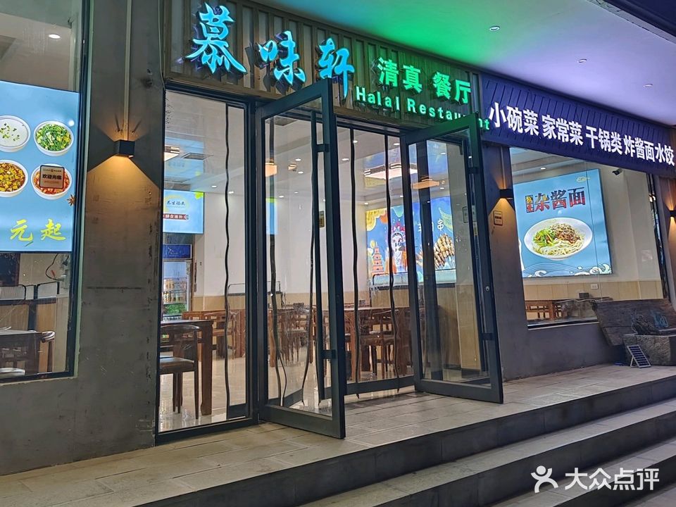 慕味轩清真餐厅