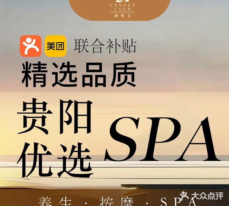 澜悦会Club·SPA(东景希尔顿店)
