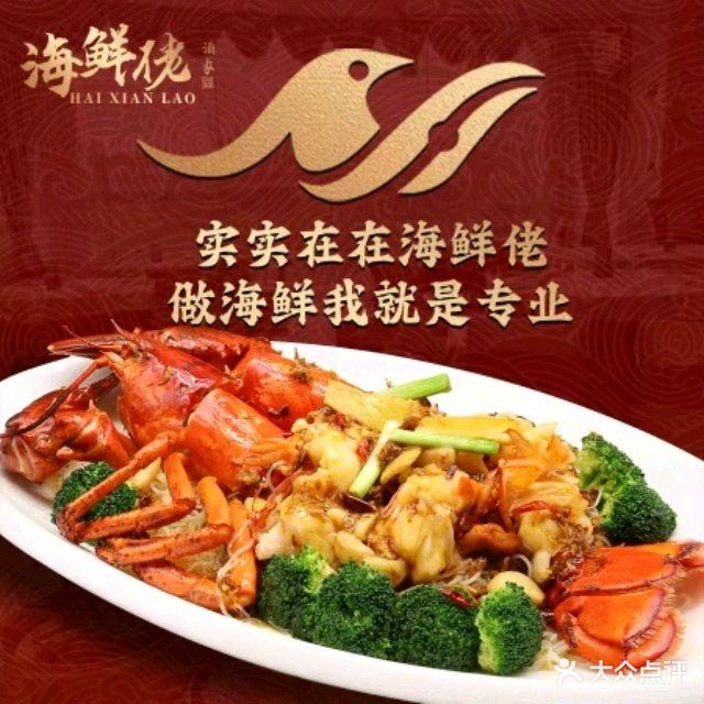 海鲜佬酒家(三乡店)
