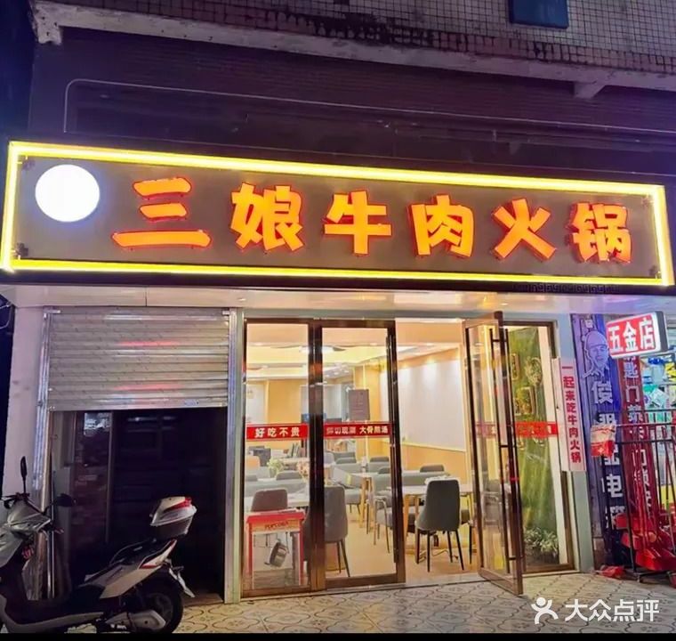 三娘牛肉火锅店