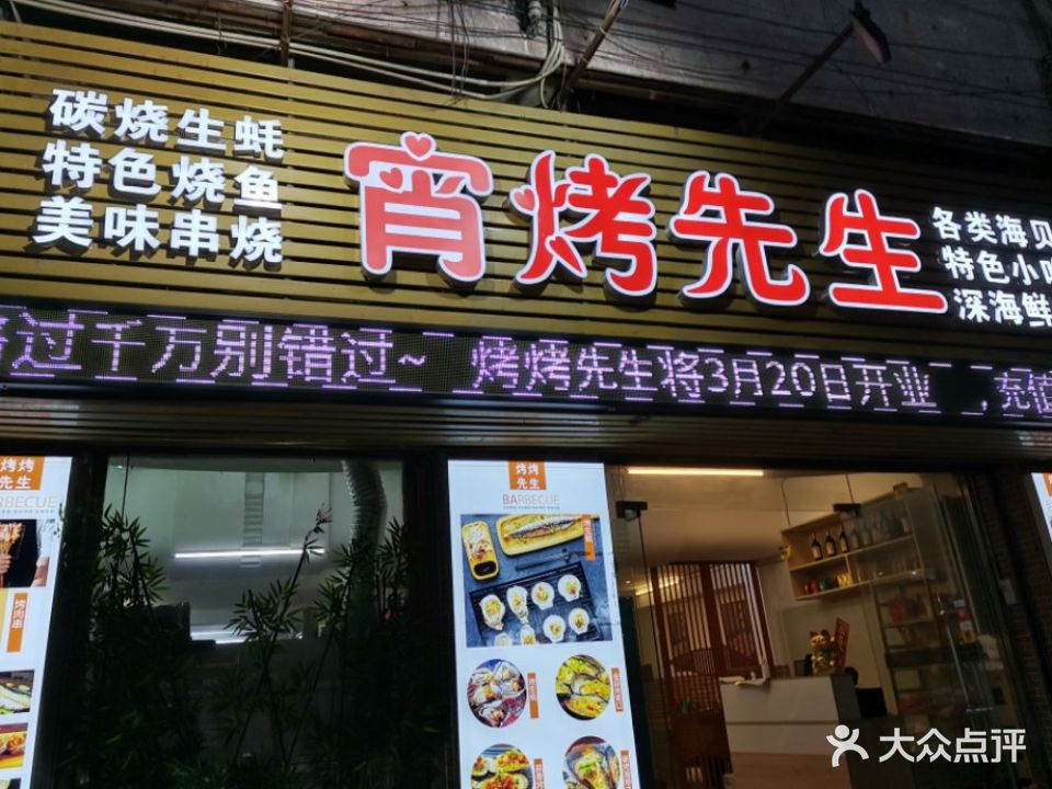 宵烤先生(水南店)