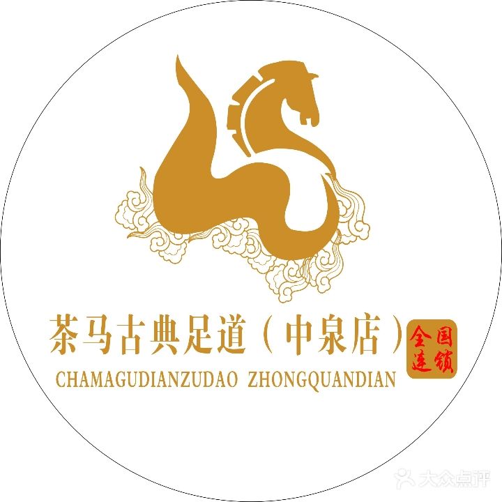 茶马古典尊享足道(中泉店)