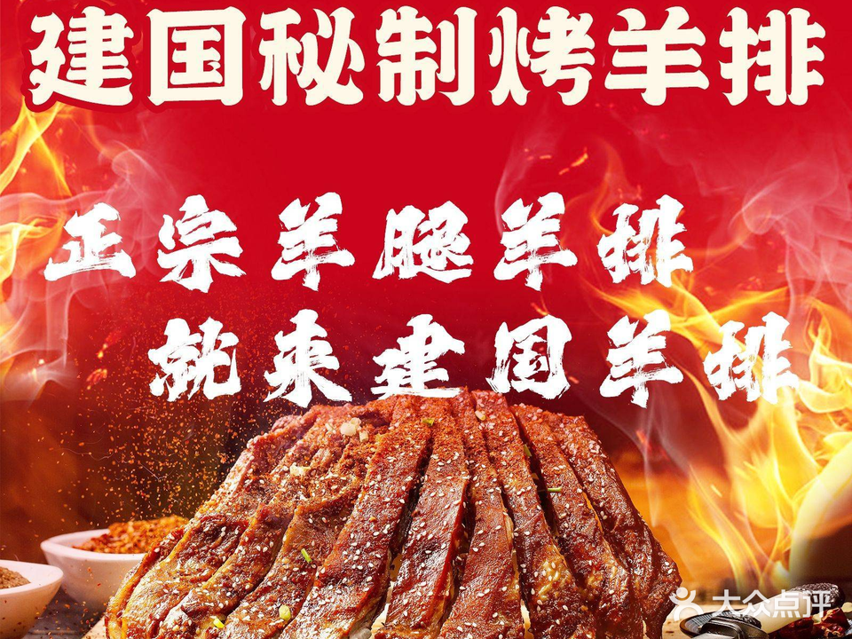 建国烤羊排
