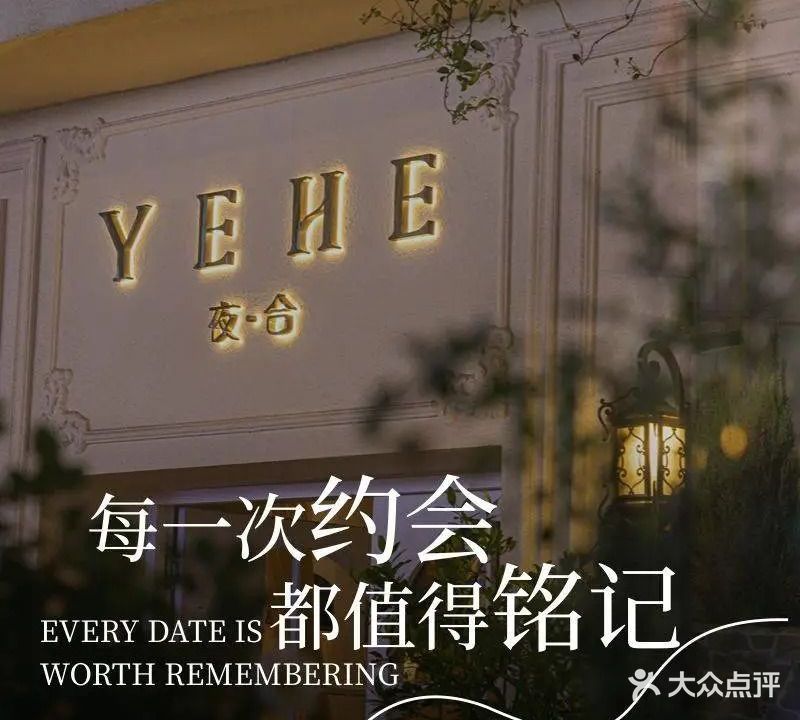 YEHE夜·合融合西餐厅(新粮仓店)