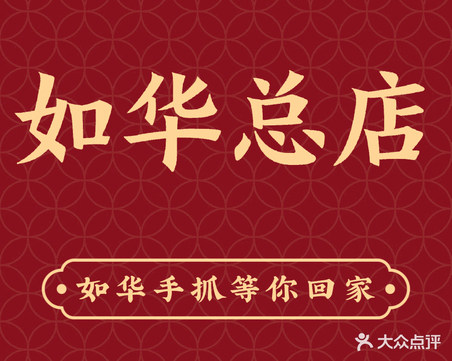 清真如华手抓餐厅(兰州总店)