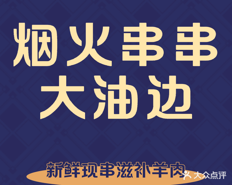 烟火串串东北油边王