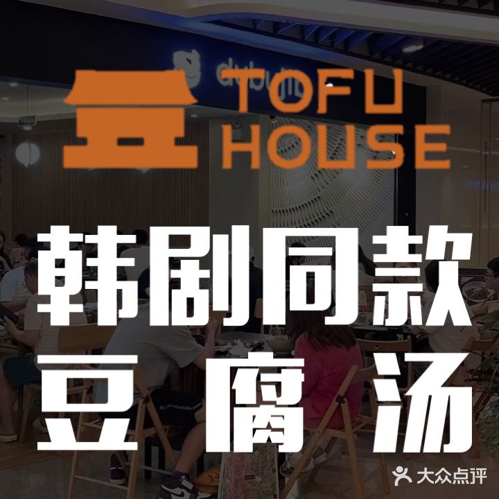 豆腐家TOFU HOUSE(深圳湾后海汇店)