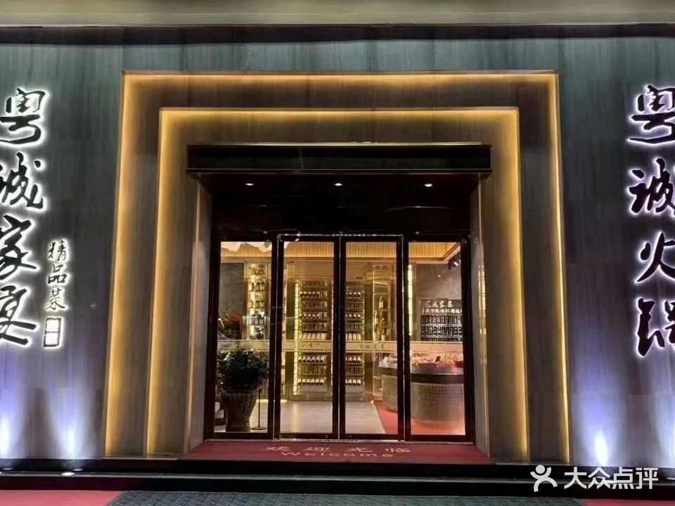 粤诚家宴.潮旺渔港升级版