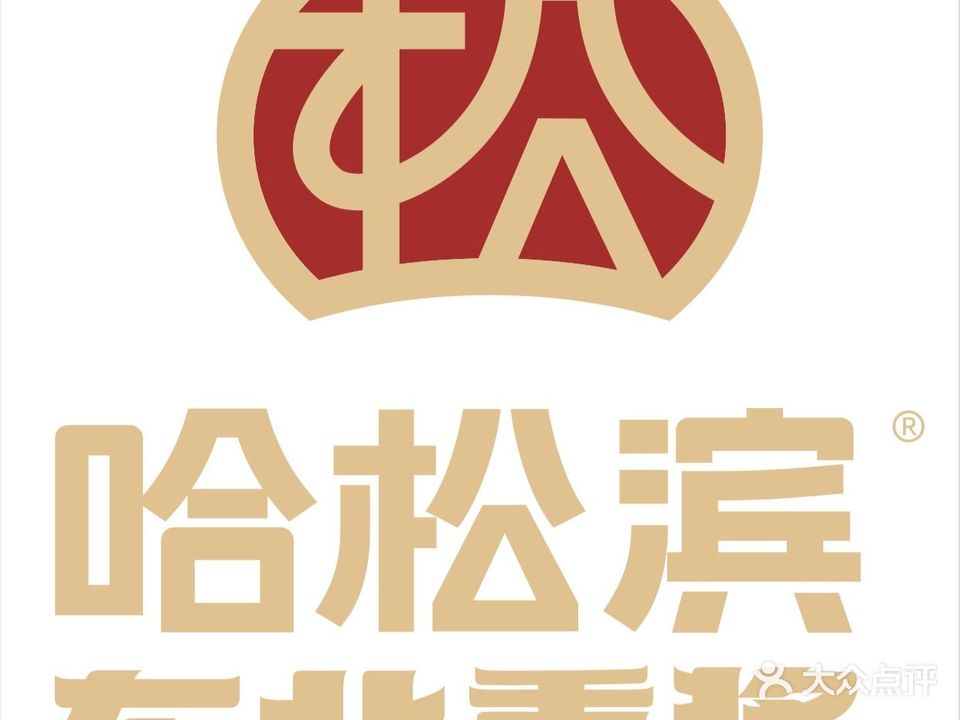 哈松滨东北熏酱(登良店)