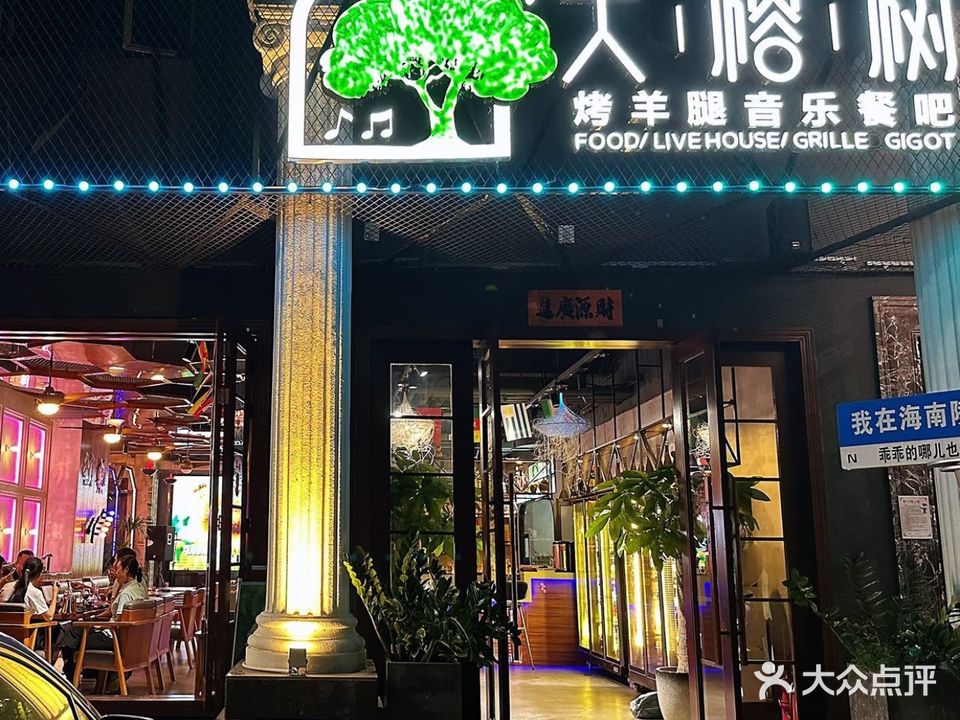 大榕树·烧烤·烤羊腿·音乐餐吧