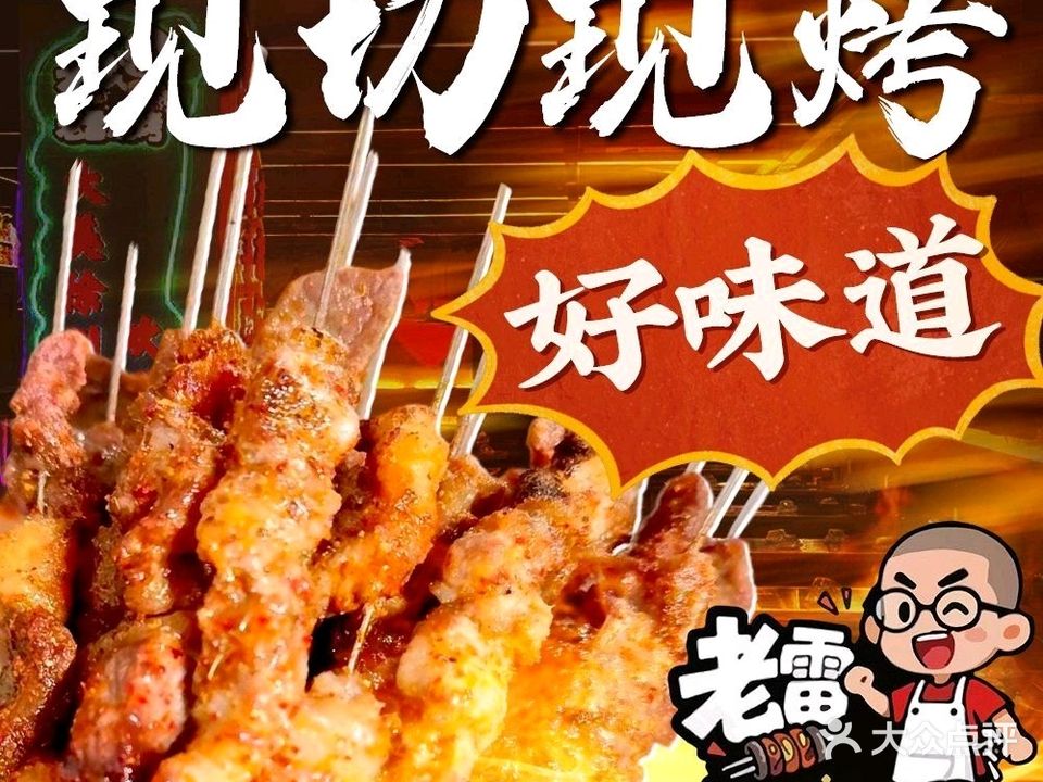 雷哥烧烤(丰储街店)