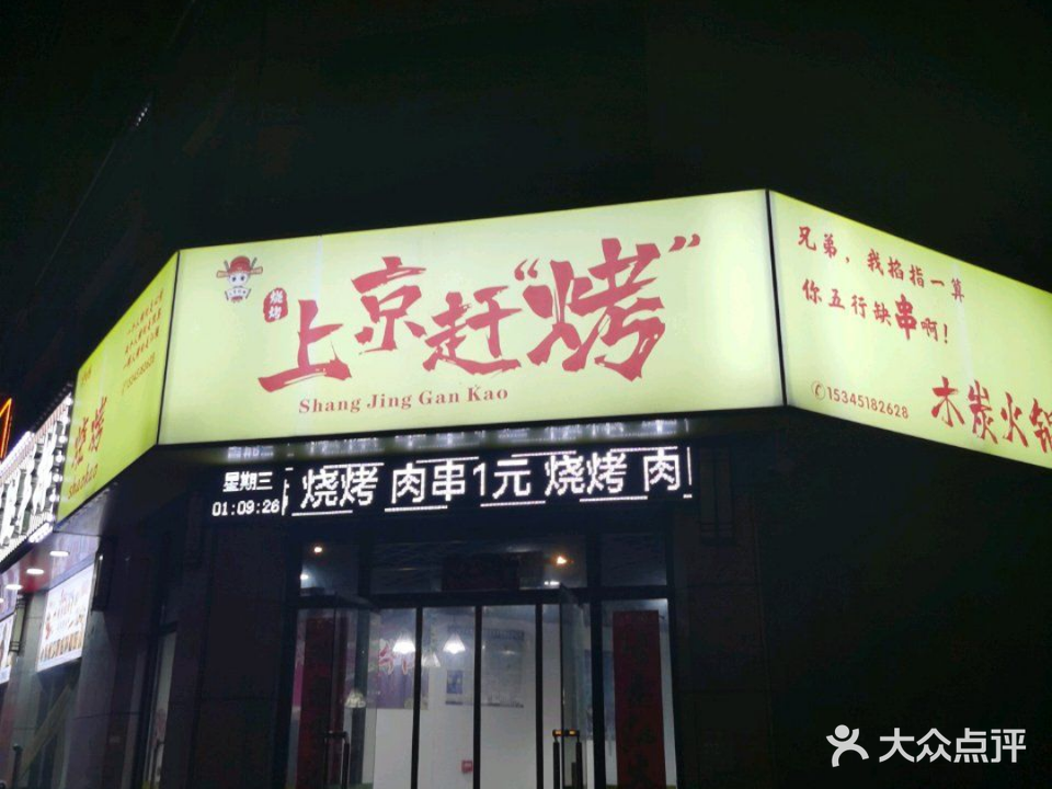 上京赶烤烧烤店(名都城店)