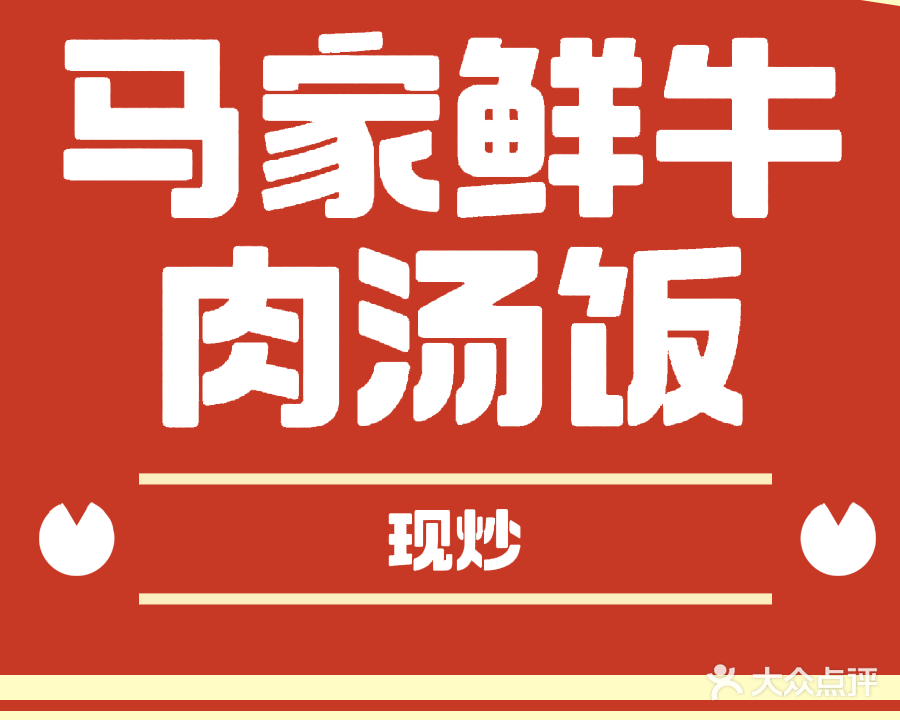 马家鲜牛肉汤饭