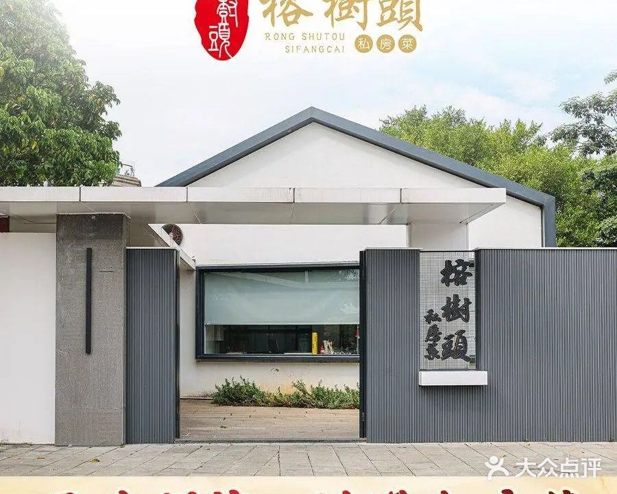 榕樹頭私房菜·传统手工顺德菜